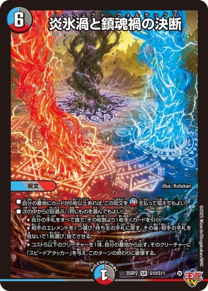 画像1: 炎氷渦と鎮魂禍の決断[DM_25RP2_10/11_SR] (1)