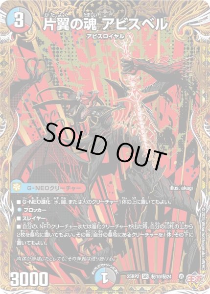 シークレット】片翼の魂 アビスベル[DM_25RP2_秘10/秘24_SR