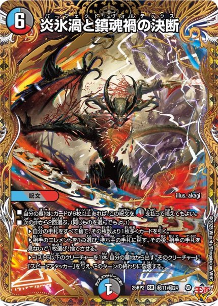 画像1: 【シークレット】炎氷渦と鎮魂禍の決断[DM_25RP2_秘11/秘24_SR] (1)