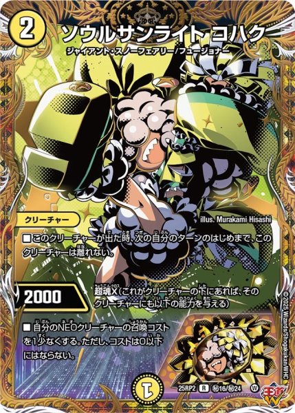 画像1: 【シークレット】ソウルサンライト コハク[DM_25RP2_秘16/秘24_R] (1)