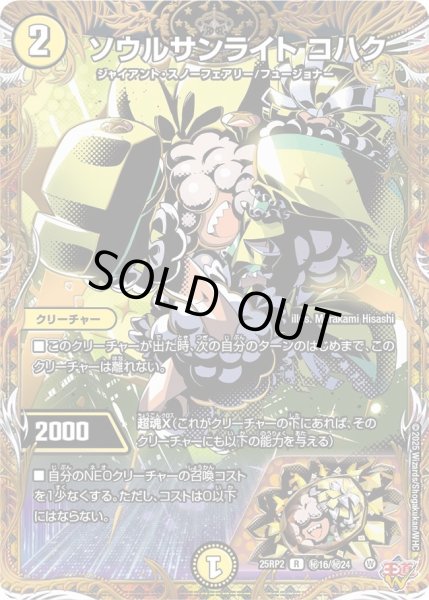 画像1: 【シークレット】ソウルサンライト コハク[DM_25RP2_秘16/秘24_R] (1)
