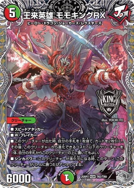 画像1: 【銀トレジャー】王来英雄 モモキングRX[DM_25RP2_TR2/TR9_KGM] (1)