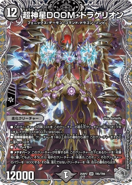 画像1: 【銀トレジャー】超神星DOOM・ドラゲリオン[DM_25RP2_TR5/TR9_SR] (1)