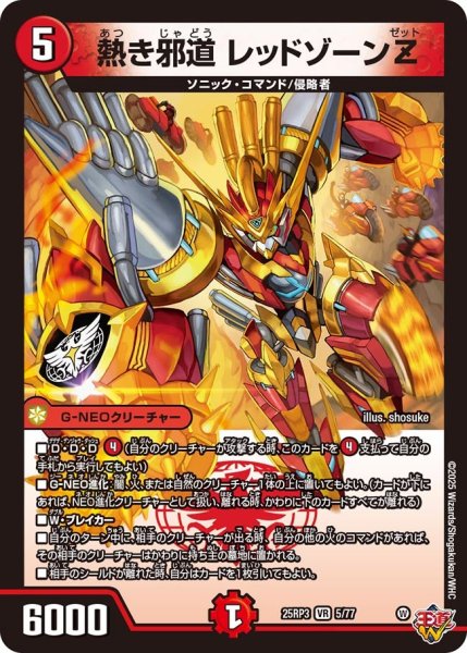 画像1: 熱き邪道 レッドゾーンZ[DM_25RP3_5/77_VR] (1)