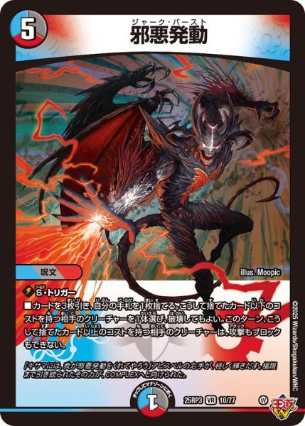 画像1: 邪悪発動[DM_25RP3_10/77_VR] (1)