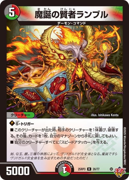 画像1: 魔誕の賢者ランブル[DM_25RP3_26/77_R] (1)