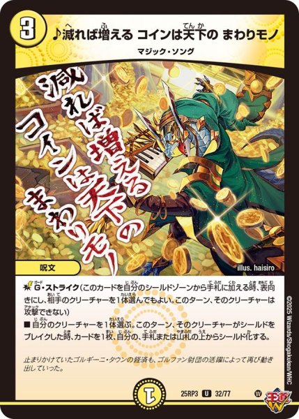 画像1: ♪減れば増える コインは天下の まわりモノ[DM_25RP3_32/77_U] (1)