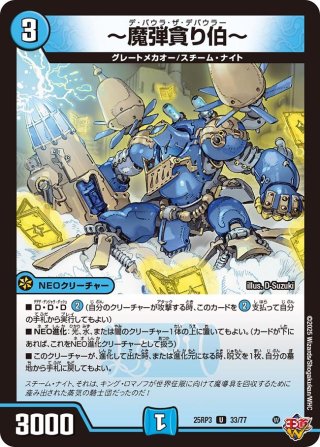 魔弾の発射、準備よし〜[DM_25RP4_34/78_U] - マスターズスクウェア通販