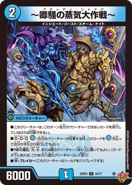 画像1: 〜卿騒の蒸気大作戦〜[DM_25RP3_34/77_U] (1)