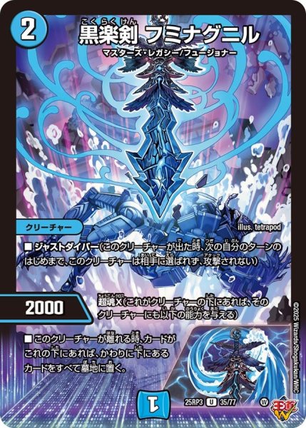 画像1: 黒楽剣 フミナグニル[DM_25RP3_35/77_U] (1)
