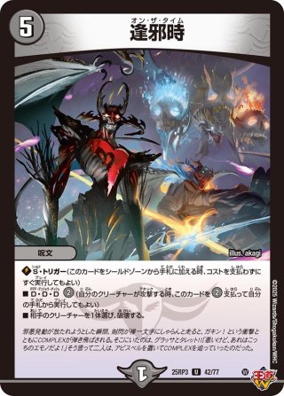 デュエルマスターズ43枚 逢邪時[DM_25EX3_43/80_U] - マスターズスクウェア通販