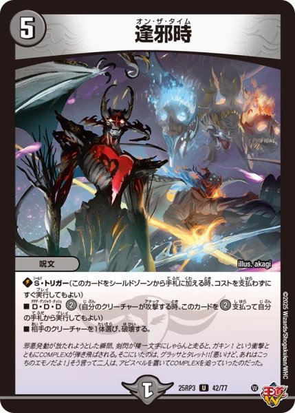 画像1: 逢??邪時[DM_25RP3_42/77_U] (1)