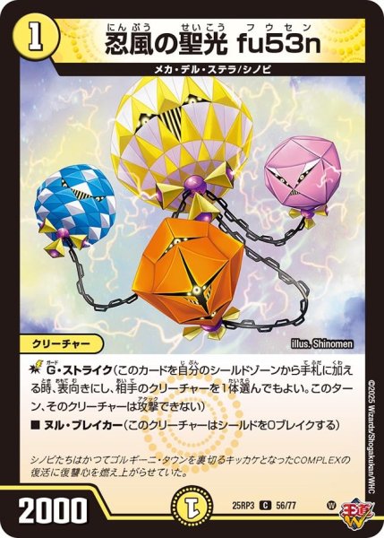 画像1: 忍風の聖光 fu53n[DM_25RP3_56/77_C] (1)