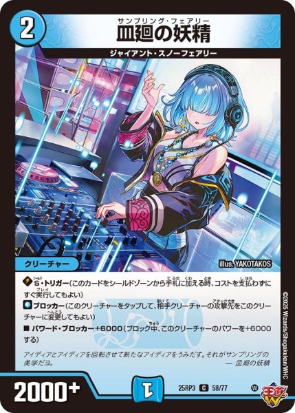 画像1: 皿廻の妖精[DM_25RP3_58/77_C] (1)