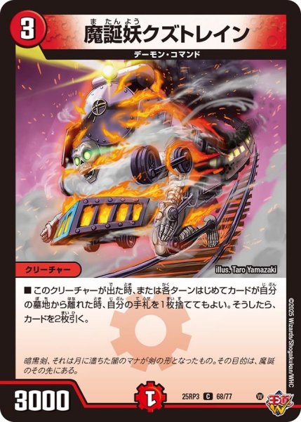 画像1: 魔誕妖クズトレイン[DM_25RP3_68/77_C] (1)