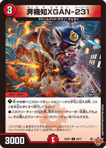 画像1: 奔機知XGAN-231[DM_25RP3_69/77_C] (1)