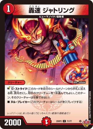轟速 ジャッカー[DM_25RP3_17/77_R] - マスターズスクウェア通販