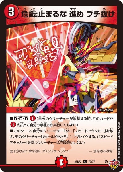 画像1: 危識:止まるな 進め ブチ抜け[DM_25RP3_72/77_C] (1)