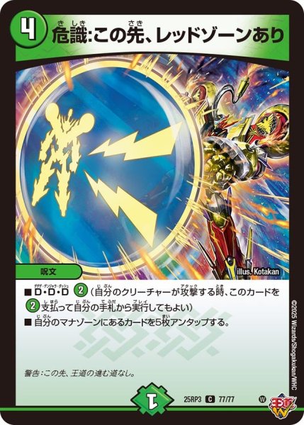 画像1: 危識:この先、レッドゾーンあり[DM_25RP3_77/77_C] (1)