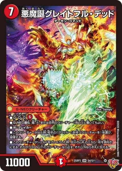 画像1: 悪魔誕グレイトフル・デッド[DM_25RP3_4/11_SR] (1)