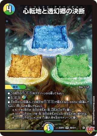 心転地と透幻郷の決断　シークレット　4枚 シークレット】心転地と透幻郷の決断[DM_25RP3_秘9/秘24_SR