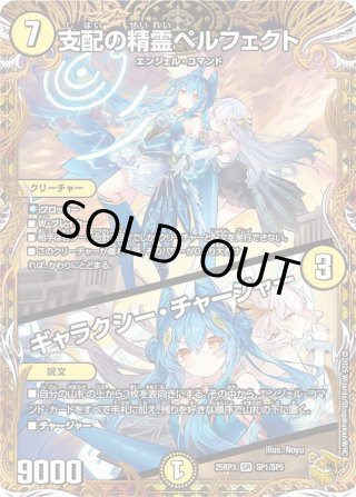 25RP3 支配の精霊ペルフェクト / ギャラクシーチャージャー　金トレジャー 支配の精霊ペルフェクト / ギャラクシー・チャージャー(金