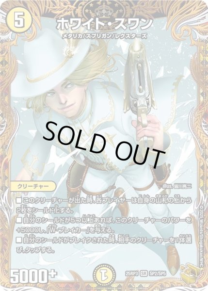 金トレジャー】ホワイト・スワン[DM_25RP3_SP2/SP5_SR] - マスターズ