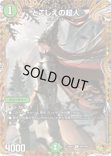 画像1: 【金トレジャー】とこしえの超人[DM_25RP3_SP5/SP5_U] (1)