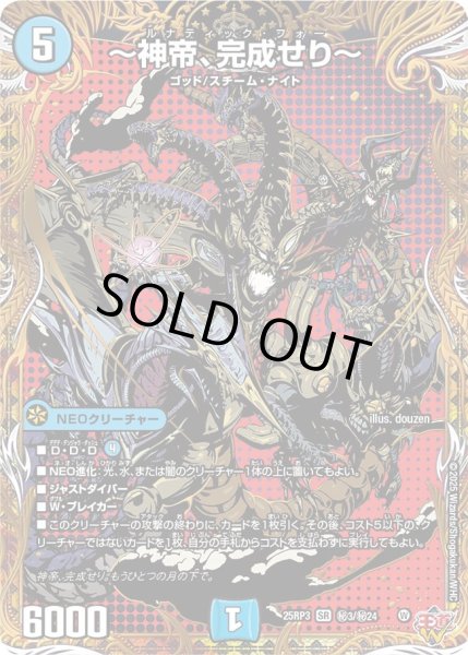 画像1: 【シークレット】〜神帝、完成せり〜[DM_25RP3_秘3/秘24_SR] (1)