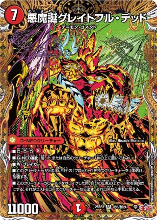 シークレット】双龍覇王 バーサス＝デッドマン[DM_25EX2_DM4秘/DM4_DMR