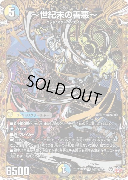 画像1: 【シークレット】〜世紀末の善悪〜[DM_25RP3_秘7/秘24_SR] (1)