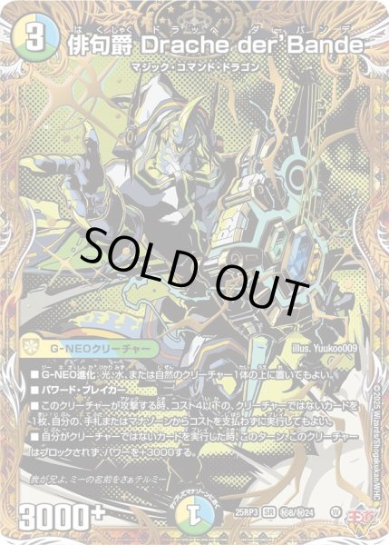 画像1: 【シークレット】俳句爵 Drache der'Bande[DM_25RP3_秘8/秘24_SR] (1)