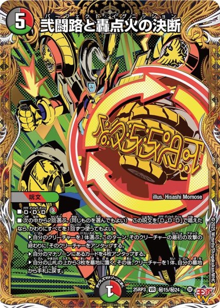 画像1: 【シークレット】弐闘路と轟点火の決断[DM_25RP3_秘15/秘24_VR] (1)