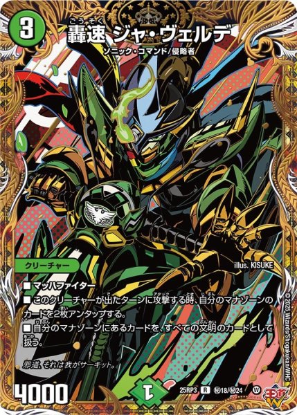 画像1: 【シークレット】轟速 ジャ・ヴェルデ[DM_25RP3_秘18/秘24_R] (1)