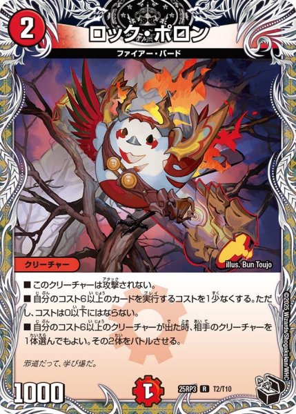 画像1: 【黒トレジャー】ロック・ポロン[DM_25RP3_T2/T10_R] (1)