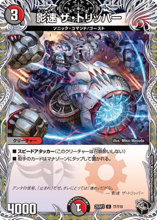 影速ザトリッパー　金トレジャー デュエルマスターズ 影速 ザ・トリッパー 金トレジャー - メルカリ