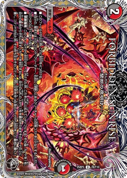 画像1: 【黒トレジャー】FORBIDDEN SUNRISE 〜禁断の夜明け〜[DM_25RP3_T8/T10_U] (1)