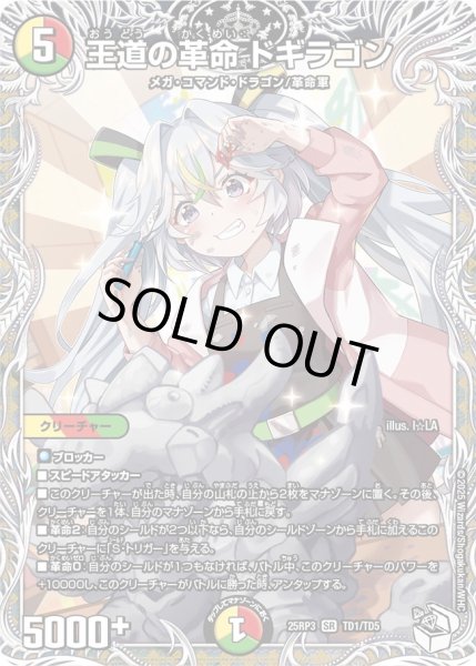 キャラトレジャー】王道の革命 ドギラゴン[DM_25RP3_TD1/TD5_SR