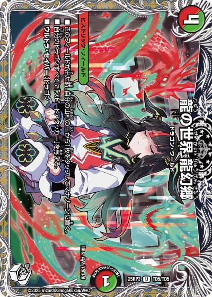 画像1: 【キャラトレジャー】龍の世界 龍幻郷[DM_25RP3_TD5/TD5_U] (1)