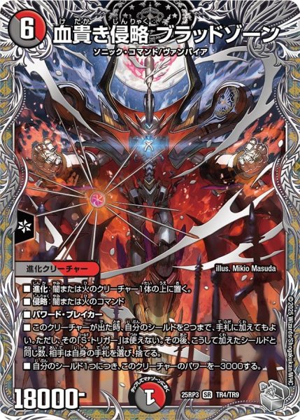 画像1: 【銀トレジャー】血貴き侵略 ブラッドゾーン[DM_25RP3_TR4/TR9_SR] (1)
