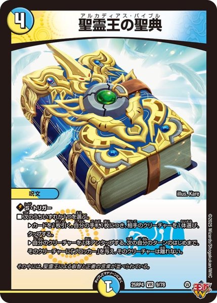画像1: 聖霊王の聖典[DM_25RP4_9/78_VR] (1)