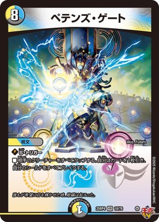 シークレット】ペテンズ・ゲート[DM_25RP4_秘15/秘24_VR] - マスターズ