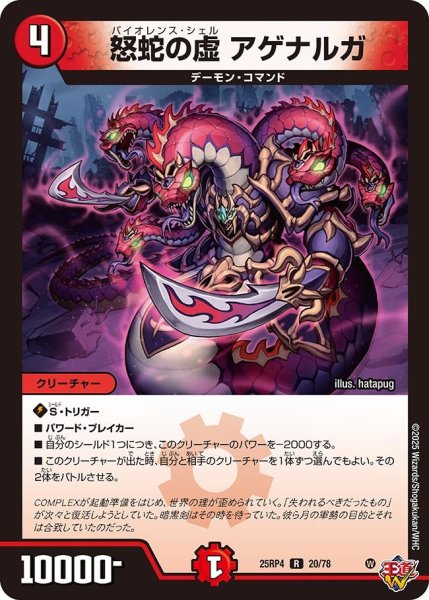 画像1: 怒蛇の虚 アゲナルガ[DM_25RP4_20/78_R] (1)