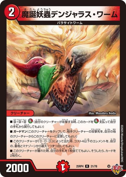 画像1: 魔誕妖蟲デンジャラス・ワーム[DM_25RP4_21/78_R] (1)