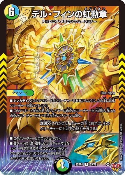 画像1: デル・フィンの虹勲章[DM_25RP4_25/78_R] (1)