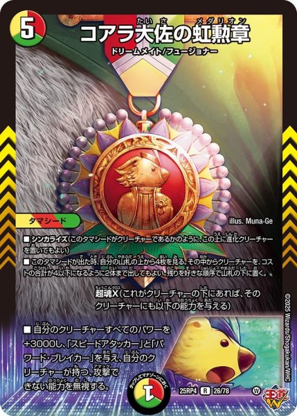 画像1: コアラ大佐の虹勲章[DM_25RP4_26/78_R] (1)