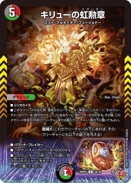 画像1: キリューの虹勲章[DM_25RP4_28/78_R] (1)