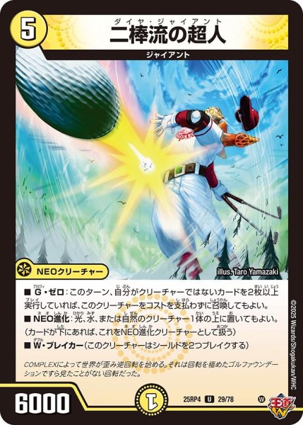 画像1: 二棒流の超人[DM_25RP4_29/78_U] (1)