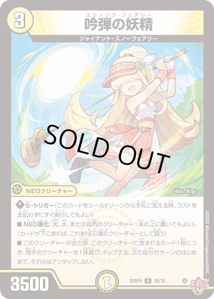 画像1: 吟弾の妖精[DM_25RP4_30/78_U] (1)