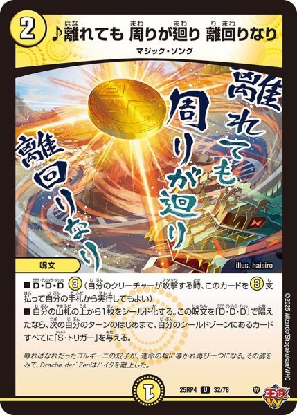 画像1: ♪離れても 周りが廻り 離回りなり[DM_25RP4_32/78_U] (1)